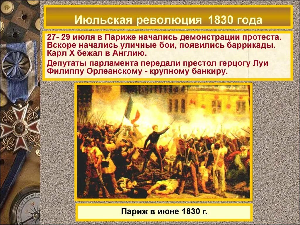 Великая Июльская революция 1830г. Ход революции 1830 года во Франции. Июльская революция во Франции. События июльской революции 1830. 1830 год начало