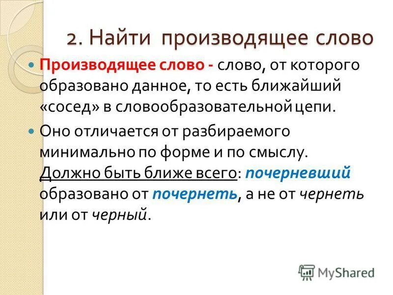 Несколько производящее слово. Производящее слово. Производящие слова. Производное и производящее слово. Производящее слово это в русском языке.