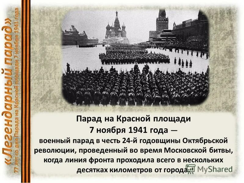 Почему парад 7 ноября 1941. 7 ноября 1941 года парад на красной площади битва за москву. парад на красной площади 7 ноября 1941 года. красная площадь 7 ноября 1941 года. парад октябрьской революции в 1941 году.