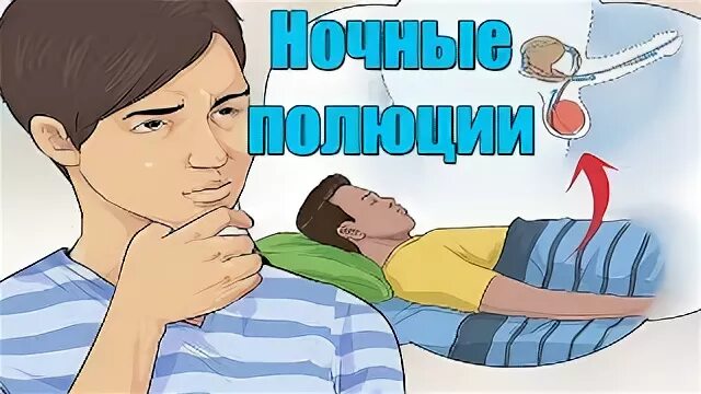 Поллюционный это. Полюция у мужчин что это простыми. Мокрые сны у мальчиков. Поллюционные сны у мальчиков. Поллюционный это.