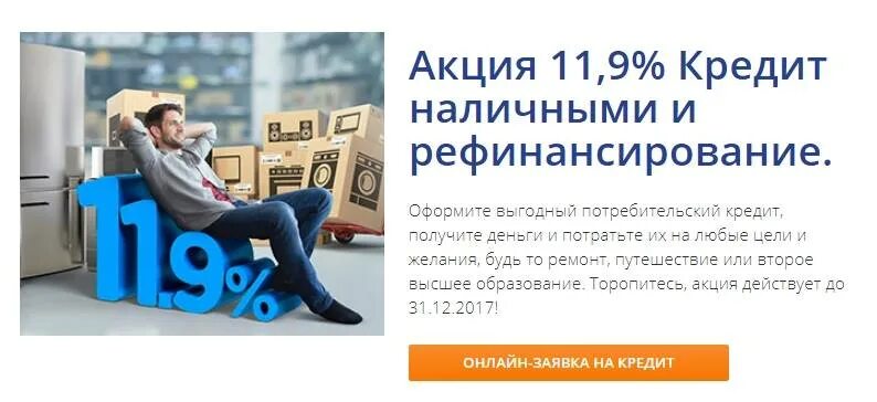 Сайт рефинансирование кредитов. Рефинансирование. Потребительский кредит реклама. Кредит наличными рефинансирование. Промсвязьбанк рефинансирование.