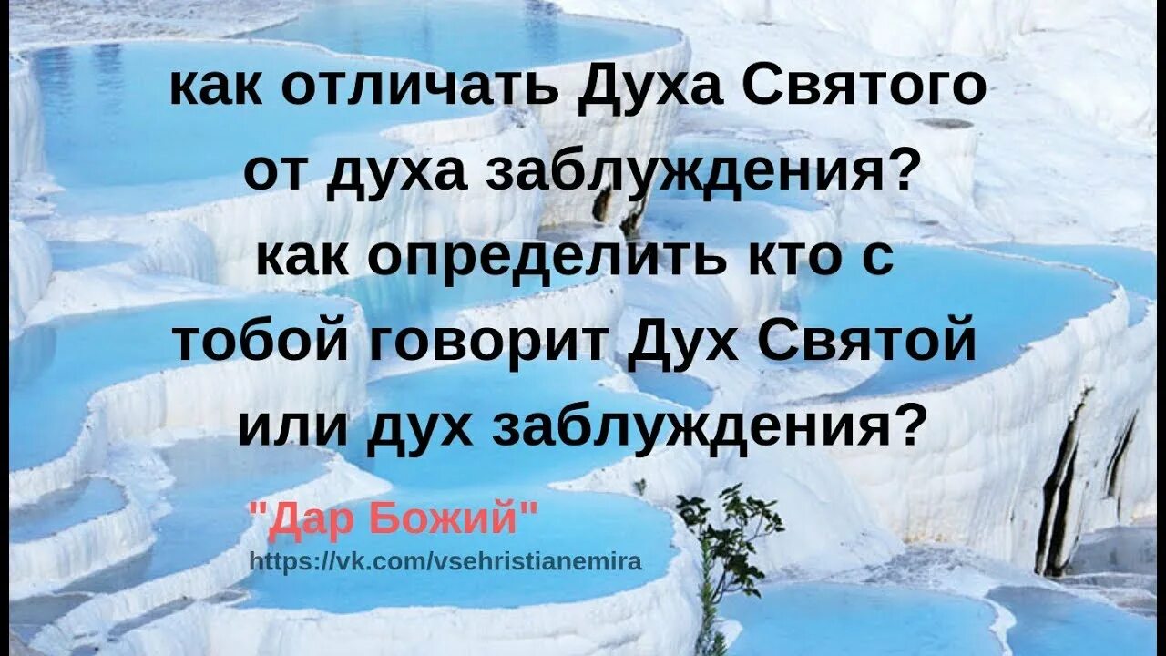 Духа Божия и духа заблуждения узнавайте так. Дух заблуждения. Дух заблуждения Библия. Духа истины и духа заблуждения узнавайте Библия.