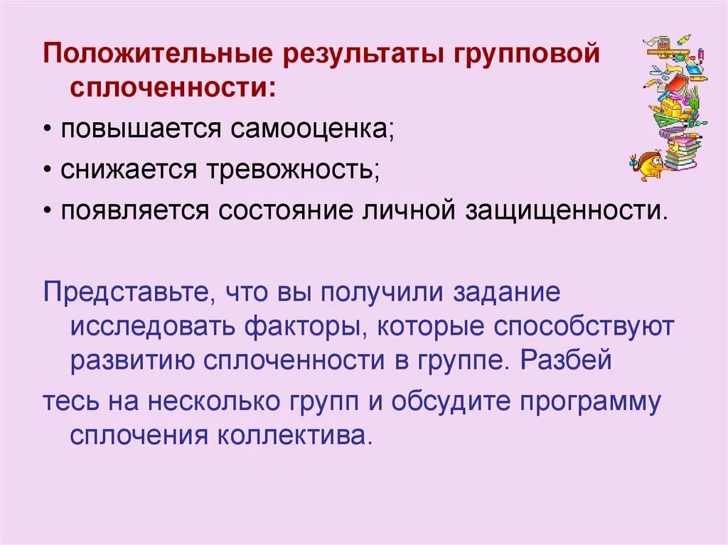 В чем проявляется групповая сплоченность. Факторы способствующие развитию сплоченности группы. положительные результаты групповой сплоченности. назовите и охарактеризуйте факторы групповой сплоченности. позитивная групповая сплоченность это.