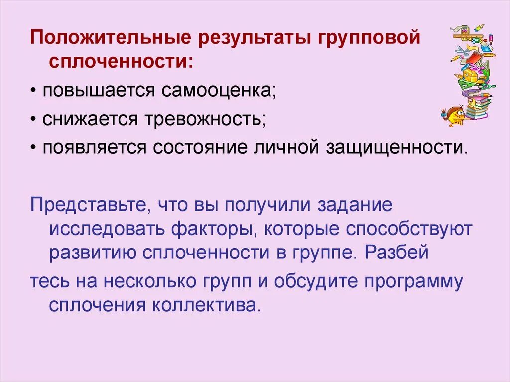 Подходы к изучению групповой сплоченности. Положительные Результаты групповой сплоченности. Факторы способствующие групповой сплоченности. Факторы групповой сплоченности в психологии. В группах которые получают задание