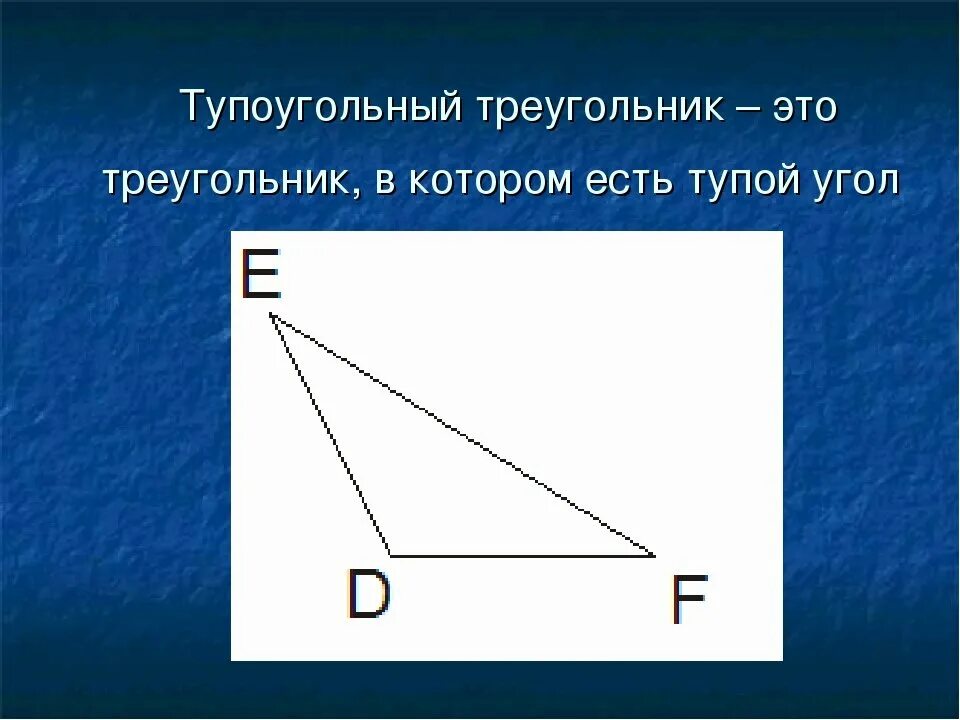Сколько острых углов в тупоугольном треугольнике