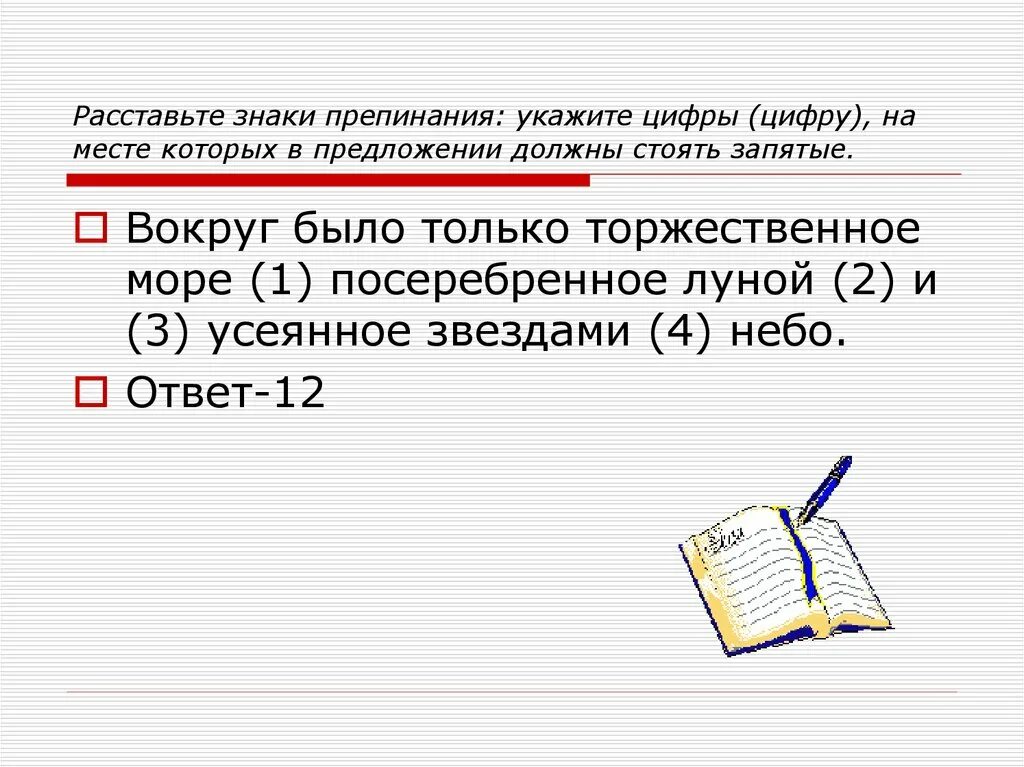 Знаки препинания 16 задание ЕГЭ. Пунктуация ЕГЭ задания 16. Расстановка знаков препинания 16 задание ЕГЭ русский. Вокруг было только торжественное посеребренное луной море.