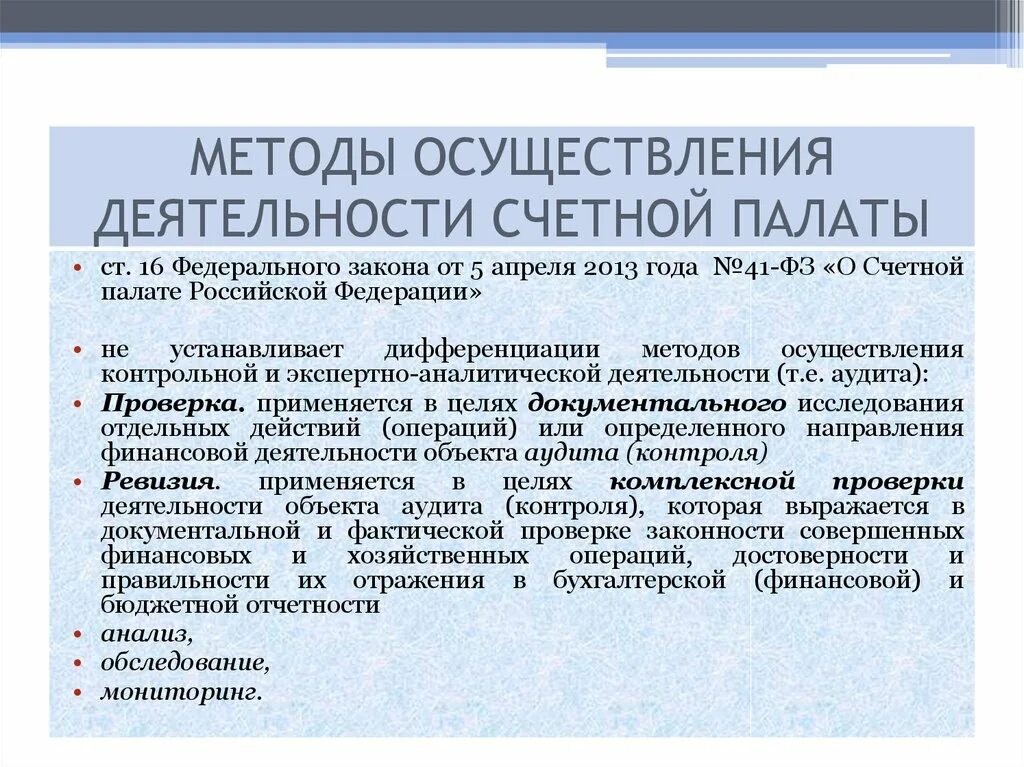 Способы реализации деятельности. Деятельность счетной палаты рф. методы осуществления деятельности счетной палаты. функции контрольно счетной палаты. контрольная деятельность счетной палаты.