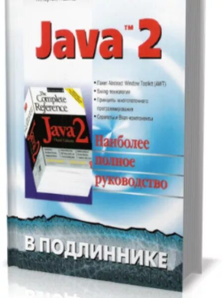 Java 2 Ноутон Шилдт. Java полное руководство. Технология java в подлиннике. Шилдт г. - java 8. полное руководство. Java полное издание