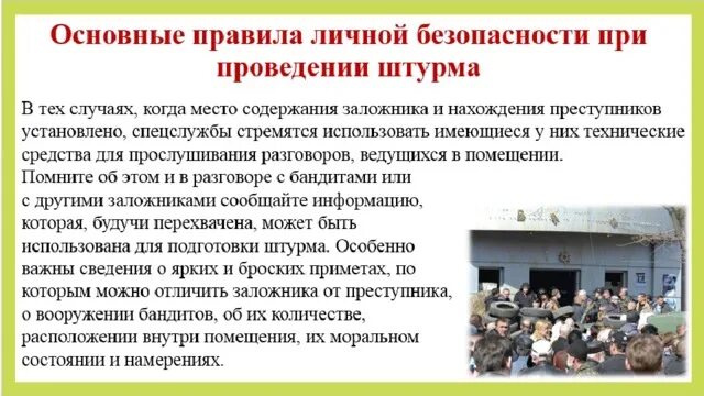 При проведении мероприятий по освобождению заложников.. Личная безопасность при захвате в заложники. Безопасное поведение при захвате в заложники. Памятка при освобождении заложников.