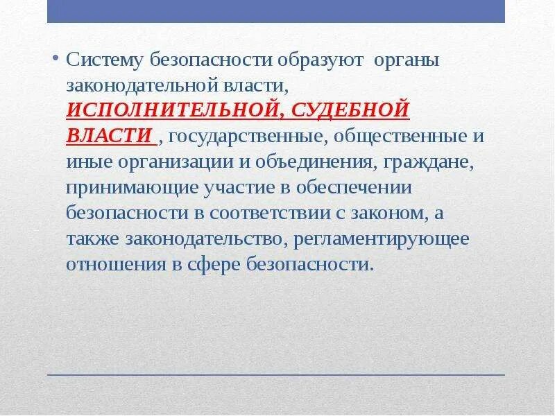 Субъект другими словами. Систему безопасности образуют. Безопасность как образован.