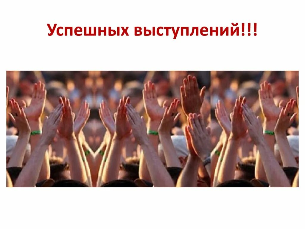 Успешно отлично. Удачного выступления. Пожелание успешного выступления. Удачного выступления на концерте. Желаю успешного выступления.