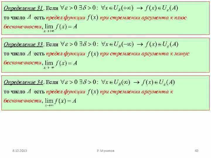 Конечный и бесконечный предел. Определение бесконечного предела функции. пределы при стремлении аргумента к бесконечности. предел стремится к минус бесконечности. предел функции при стремлении аргумента к бесконечности.
