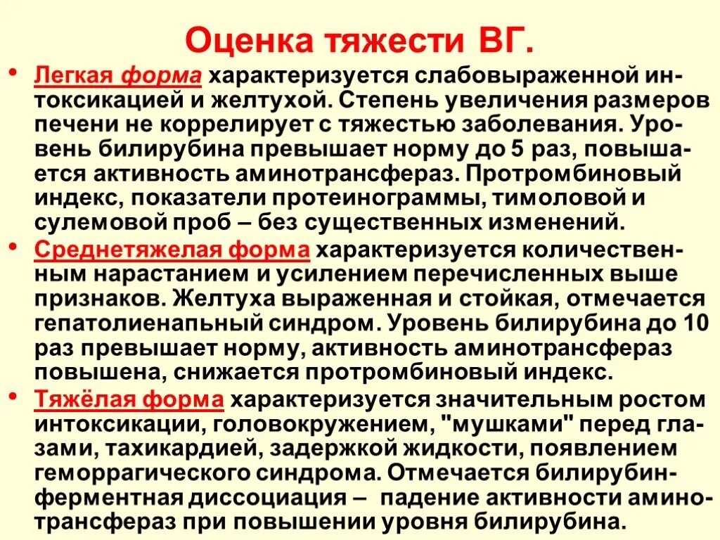 Классификация вирусных гепатитов по степени тяжести. Критерии тяжести вирусных гепатитов. Оценка тяжести гепатита. Оценка степени тяжести гепатита. И легкой форме данной