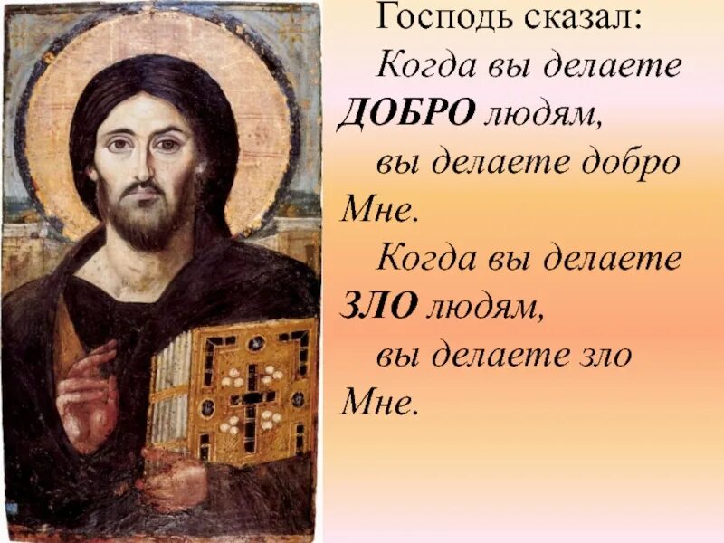 Сделай людям добро. И сказал господь. делай добро библия. добро в библии. библия о добре и зле.