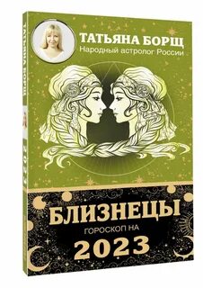 Гороскоп татьяны борщ на 2025