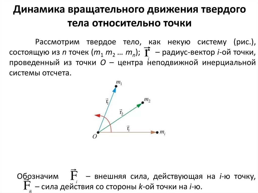 Динамика вращательного движения твердого. Динамика вращательного движения твердого тела относительно оси. Динамика плоского вращательного движения твердого тела. Вращательное движение относительно неподвижной оси. Тело движется относительно системы отсчета в