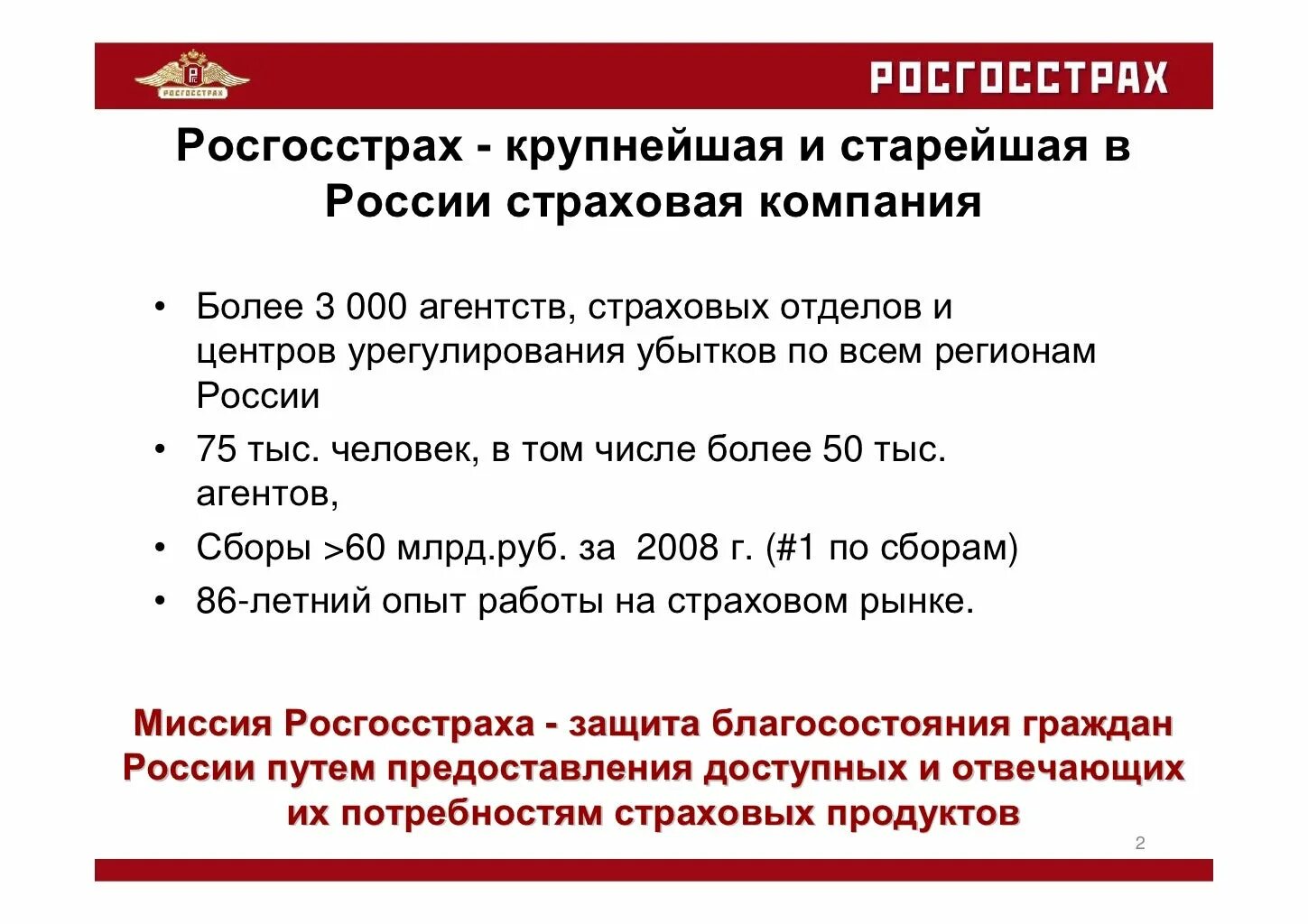 Росгосстрах жизнь горячая. Росгосстрах урегулирование убытков. Миссия росгосстраха. Офис урегулирования убытков росгосстрах. Центр урегулирования убытков росгосстрах Череповец.