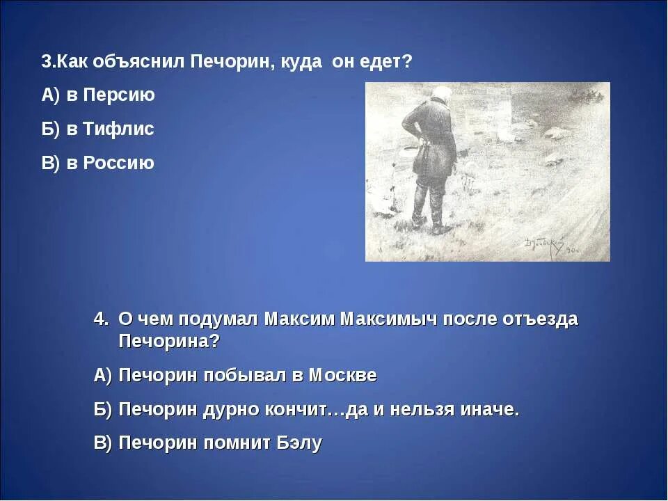 Тест печорин герой нашего времени. Тест по герой нашего времени. Кто из героев имел глубокие сведения в поварском искусстве. Как объяснил Печорин куда он едет. Печорин в Персии.