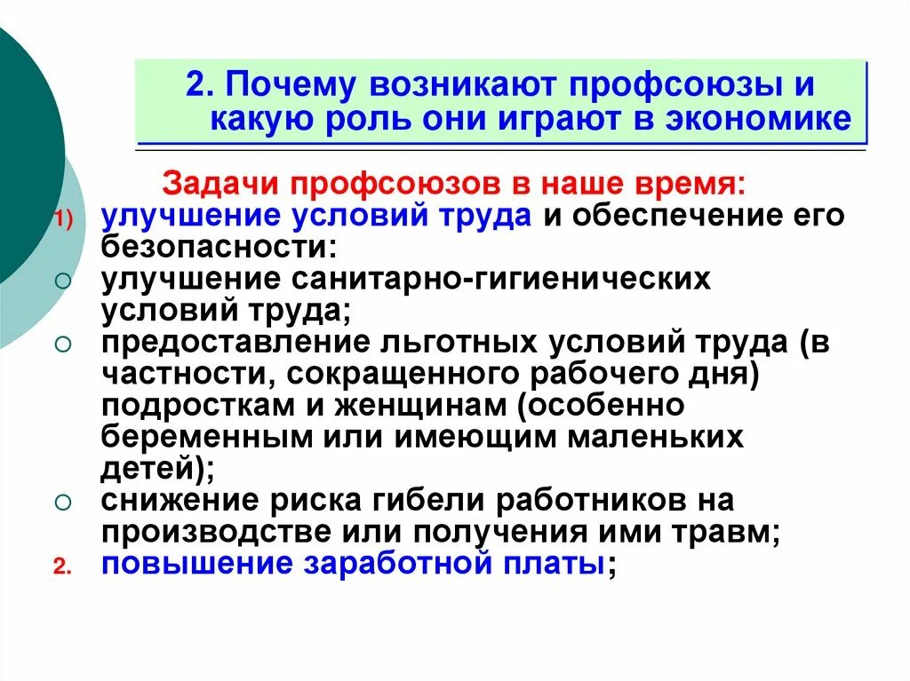 Роль профсоюзов в защите работников. Экономическая роль профсоюзов. Профсоюзы и их роль. Совершенствование условий труда. Профсоюзы и их роль в экономике..