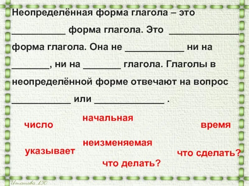 Глагол неопределенная форма виды глагола. Гл в неопределенной форме. Неопределенная форма глагола. Глаголы не определённой формы. Формы глагола Неопределенная форма.