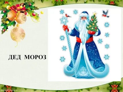 Загадки деда мороза на новый год