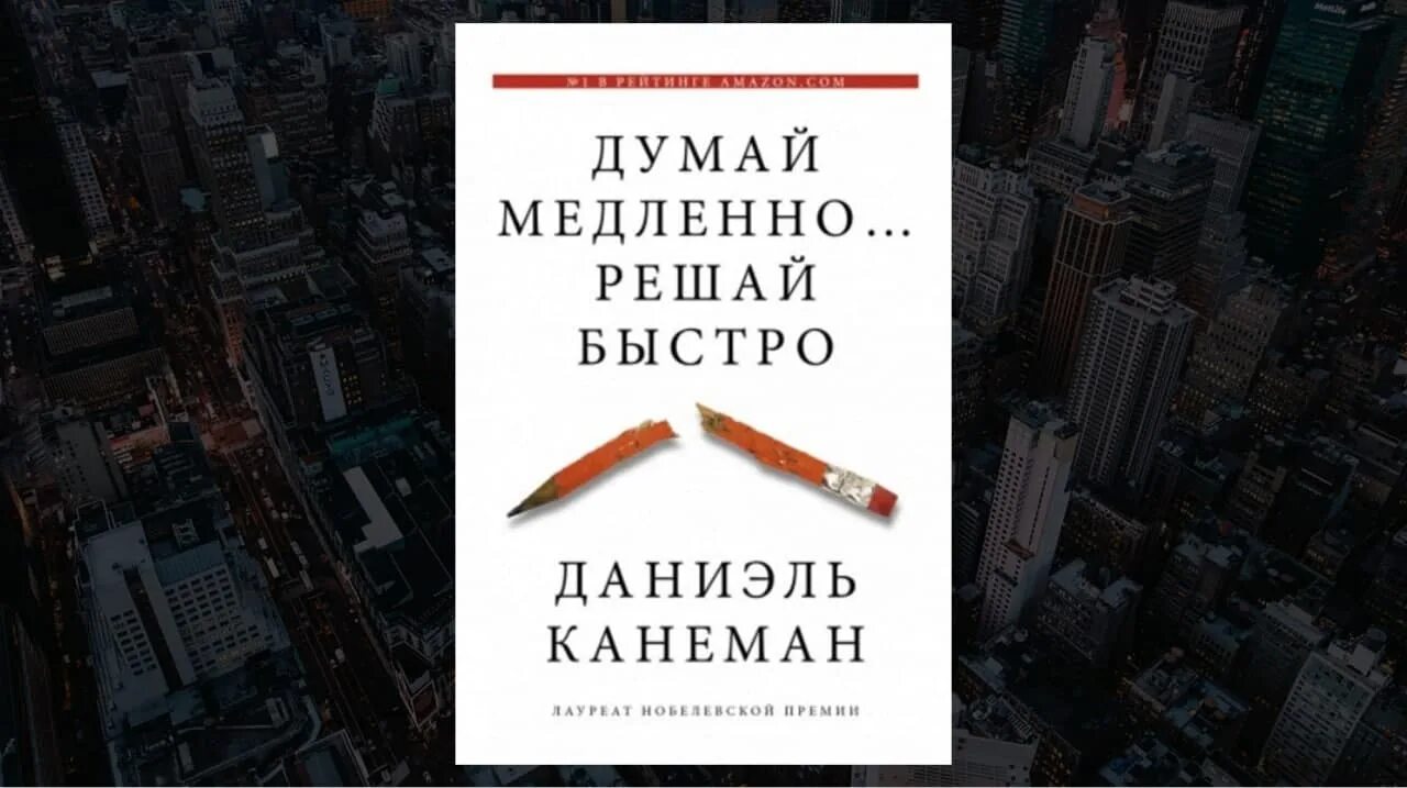 Читать книги мысленно. Думай медленно... Решай быстро. Думай медленно решай быстро книга. Дэниел Канеман думай медленно решай быстро. Думай медленно… Решай быстро Даниэль Канеман книга.