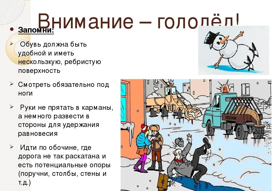 Осторожно гололед. Гололед для детей. Памятка поведения в гололед. Безопасность в гололед для детей.