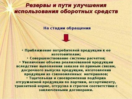Об улучшении использования оборотных средств свидетельствует увеличение