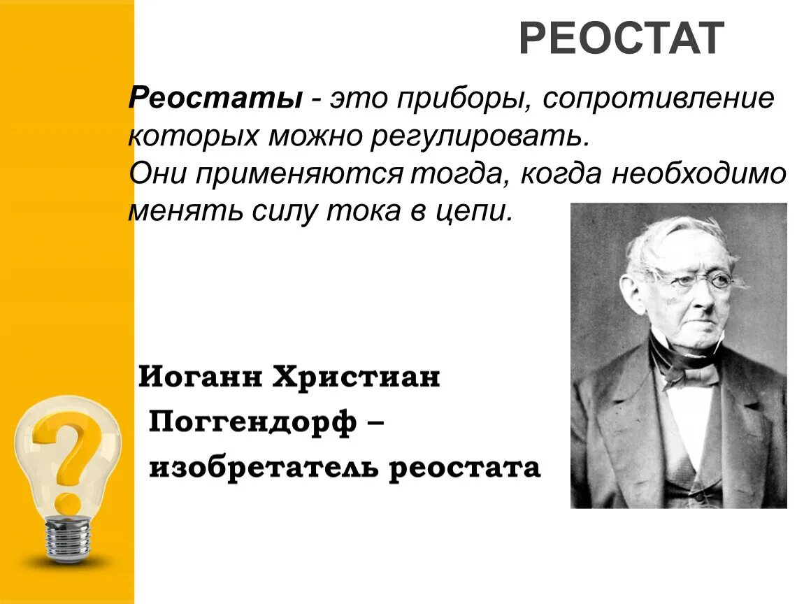 Цель реостата. Изобретатель реостата. кто придумал реостат.