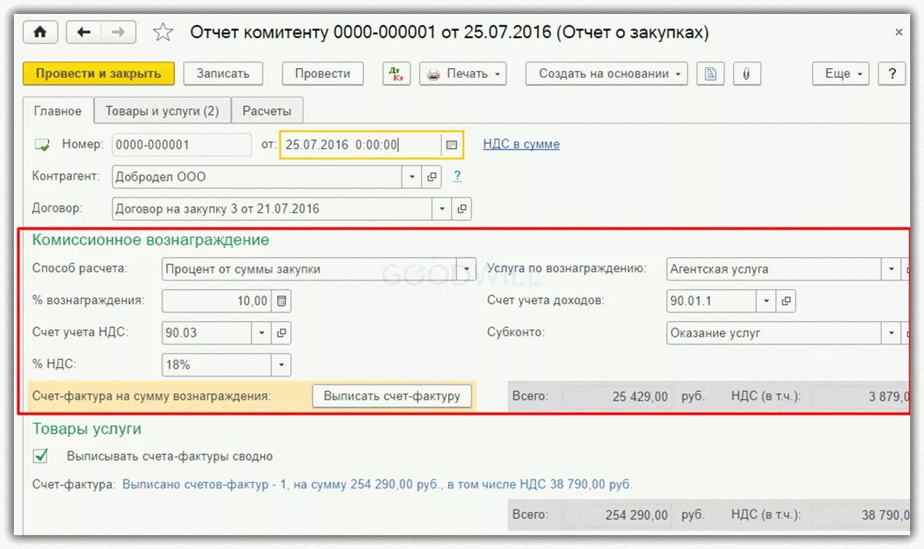 Передача товаров комитенту 1с 8.3. Отчет комитенту в 1с. Отчет комитенту образец. Проводки по договору комиссии. Счет в 1 с зарплата