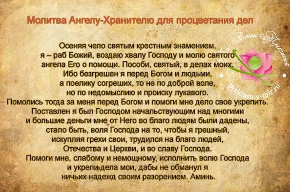 Молитва на удачную ангелу. Молитвы ангелу-хранителю. молитва на удачу. молитвы о благополучии. молитва на процветание бизнеса.