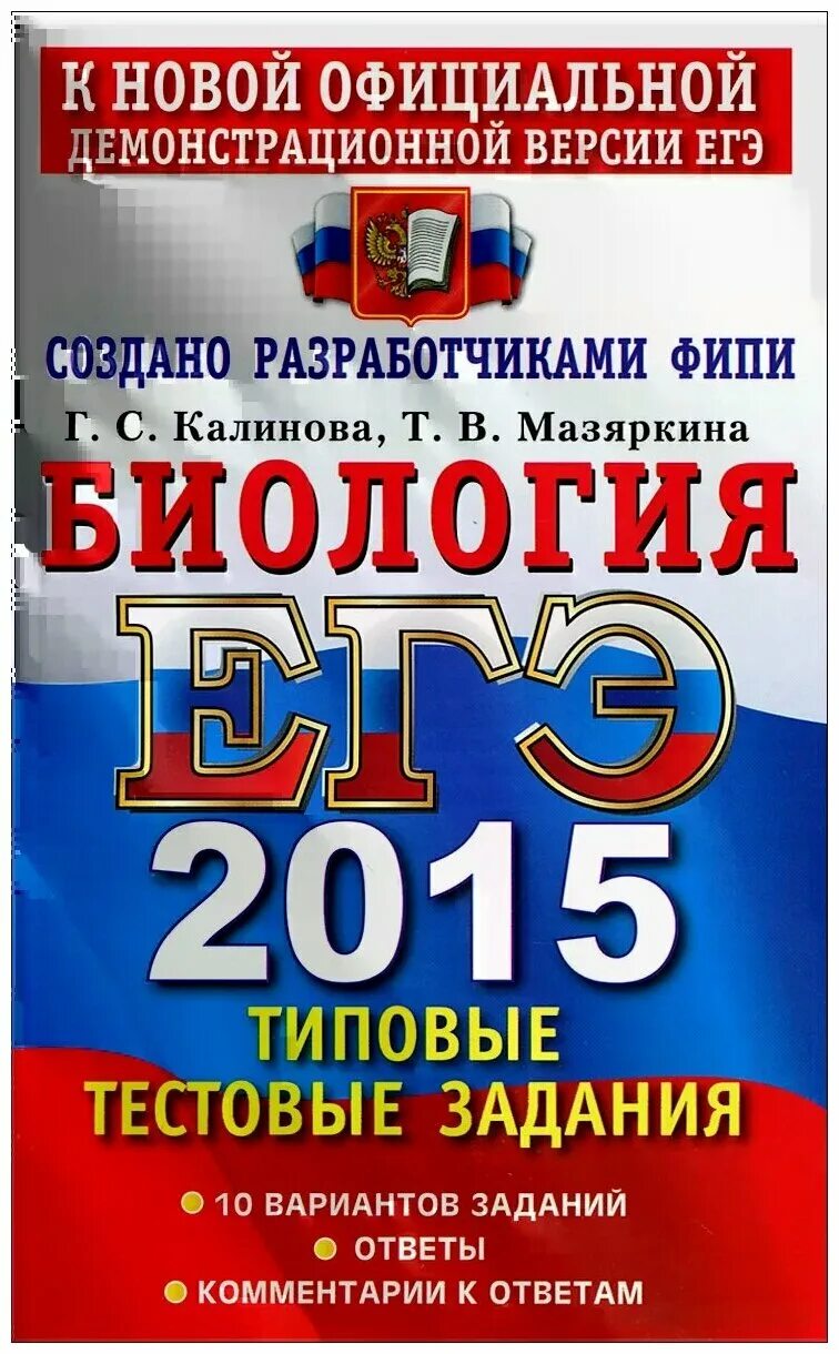 К новой официальной демонстрационной версии. ЕГЭ 2015. ЕГЭ 2015 математика. ЕГЭ 2015 биология. ЕГЭ 2015 типовые.