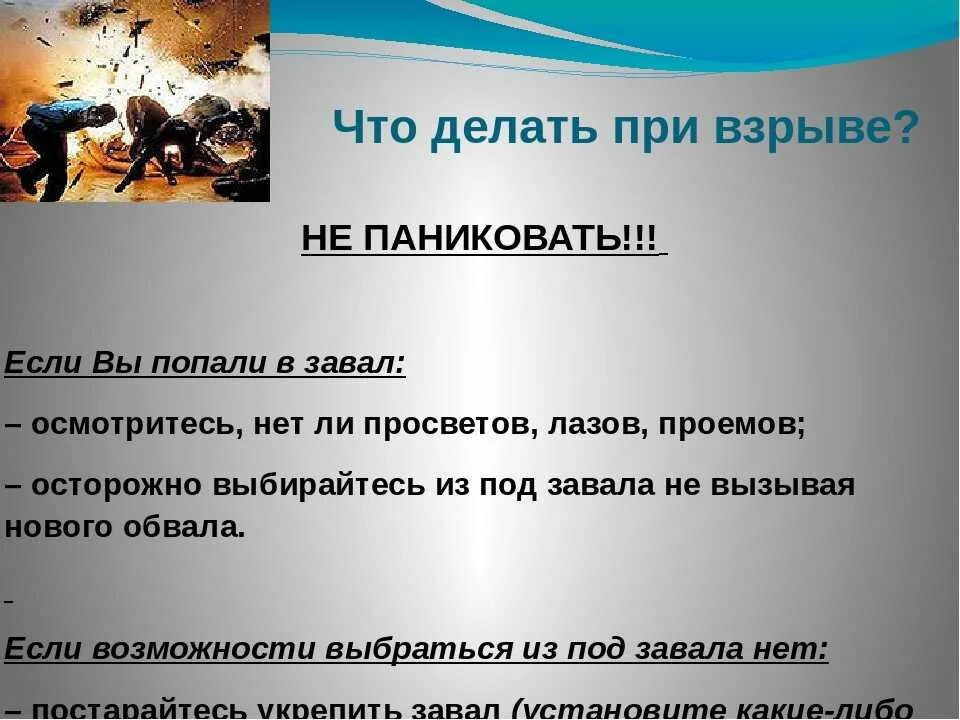 Действия если произошел взрыв. Что делать при взрыве. Как вести себя при взрыве. Последовательность действий при взрыве. Памятка если произошел взрыв.