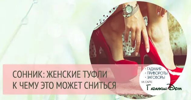 К чему снится мерить новую обувь женщине. Во сне видеть новые туфли на женщине. туфли сонник для женщины к чему снится. сонник искать новые туфли. красные туфли во сне к чему снится женщине.
