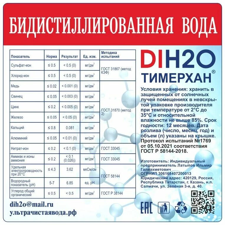 Гост 58144 2018 вода дистиллированная технические. Бидистиллированная вода. Бидистиллированная вода ГОСТ. Вода бидистиллированная ГОСТ ту. ГОСТ Р 58144-2018.