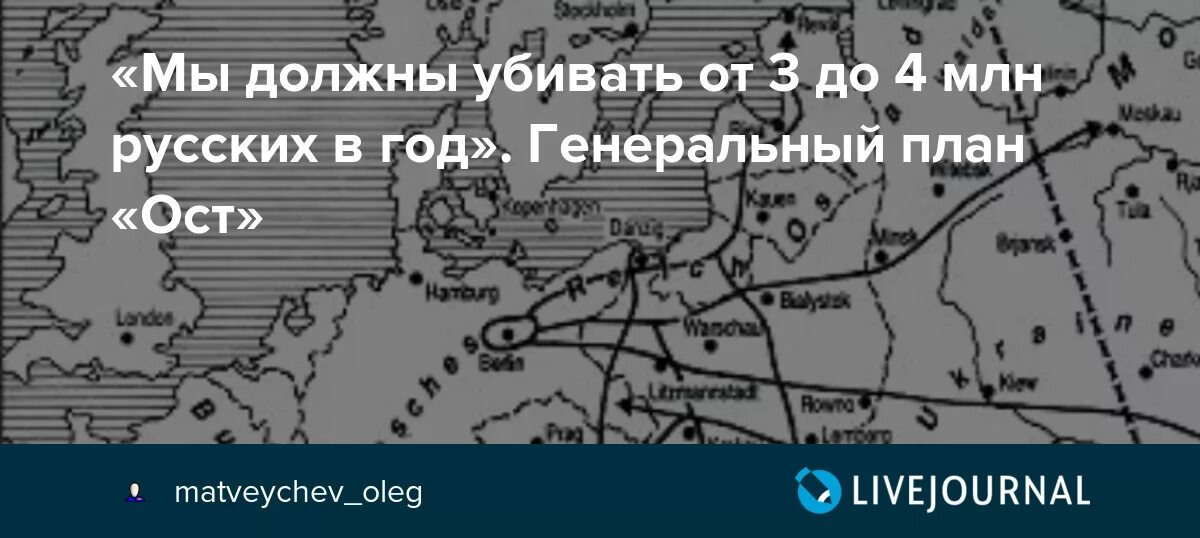 План ост дата. Генеральный план ОСТ. План ОСТ Гитлера. Немецкий план ОСТ. Генеральный план ОСТ карта.