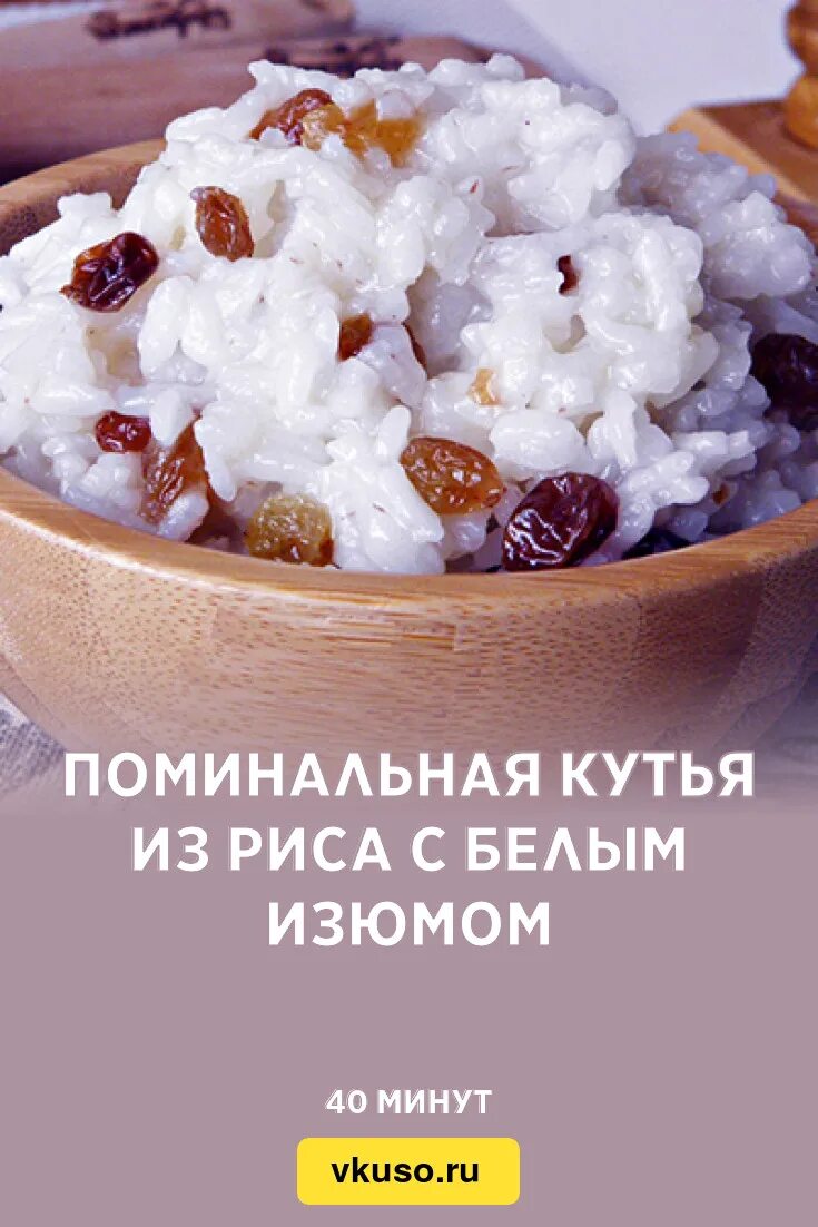 Рецепты поминальной кутьи на поминки. Кутья из риса с изюмом поминальная. Кутья сладкая. Каша кутья. Кутья на похороны.