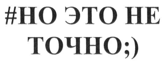 Не точный. Точная рифма примеры стихов. Не точный. Точная и неточная рифма примеры. Но это не точно босс.