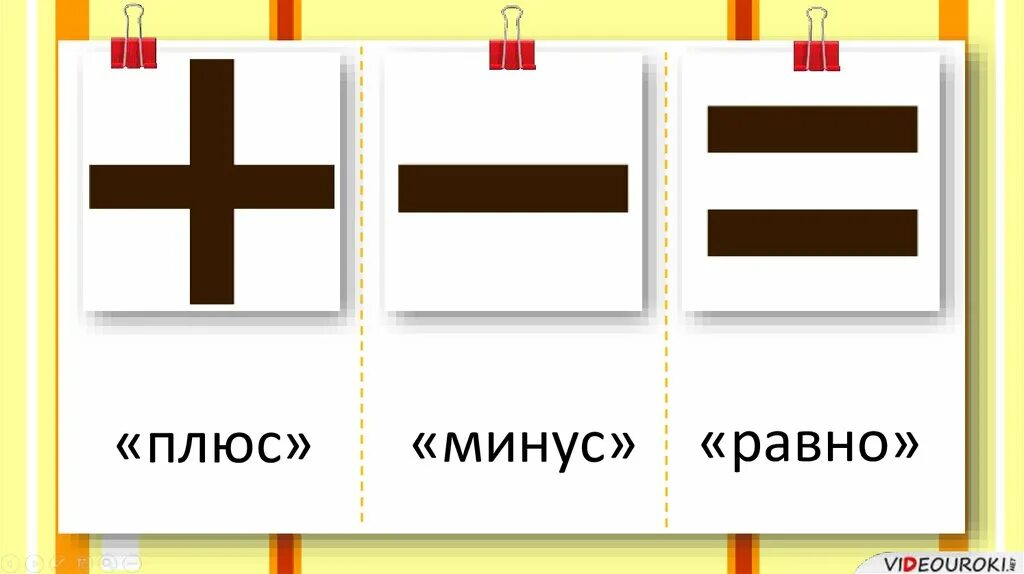 Знак плюс-минус. Знаки плюс минус равно. Знак + карточка. Карточки плюс и минус.