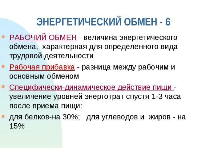 Рабочий энергетический обмен. Энергетический обмен физиология. Специфически динамическое действие пищи это. Основной обмен и рабочая прибавка.