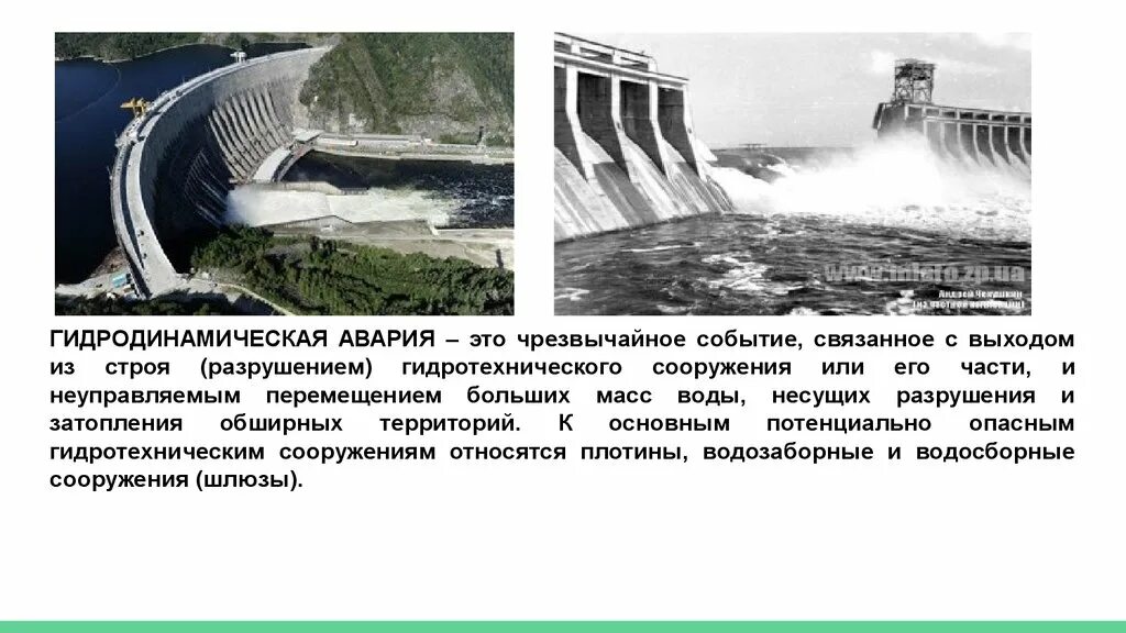 Гидродинамический объекта прорыв. Аварии на гидродинамических объектах. Гидродинамические аварии (прорыв дамб, плотин и др.).. Первичные последствия гидродинамических аварий. Потенциально опасные гидродинамические сооружения