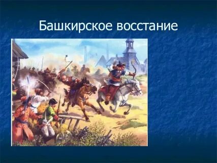 Башкирское восстание 1662