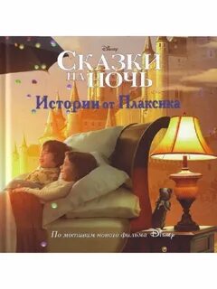 История сказки на ночь новые истории