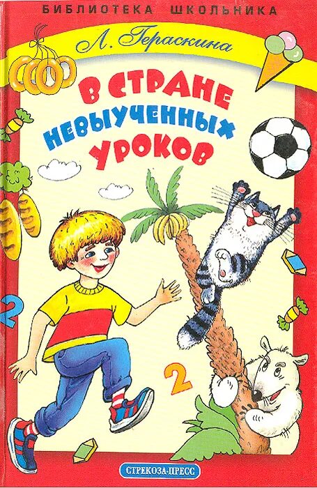 Аудиокнига страна невыученных. В стране невыученных уроков обложка книги.