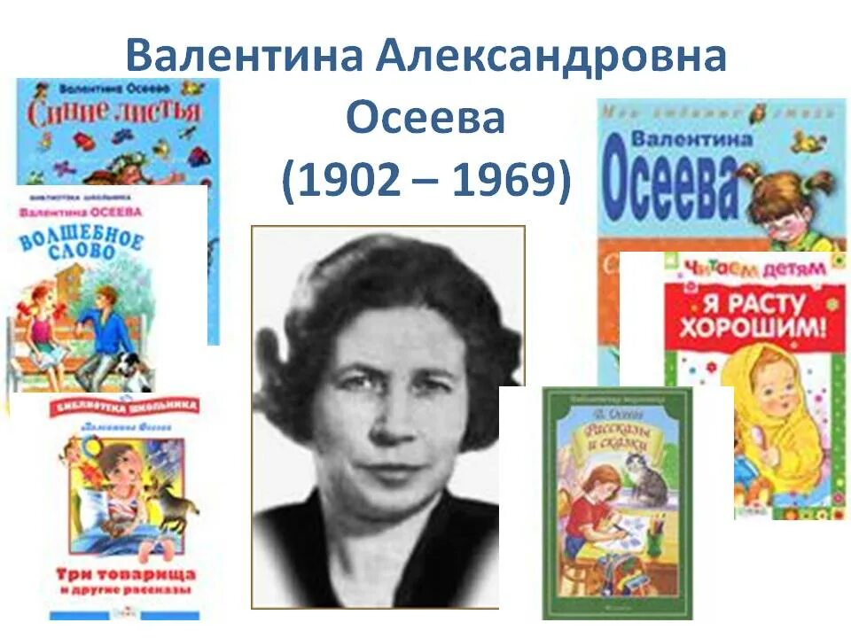 Осеева рассказы урок. Осеева портрет писателя для детей. Осеева детский писатель 2 класс.