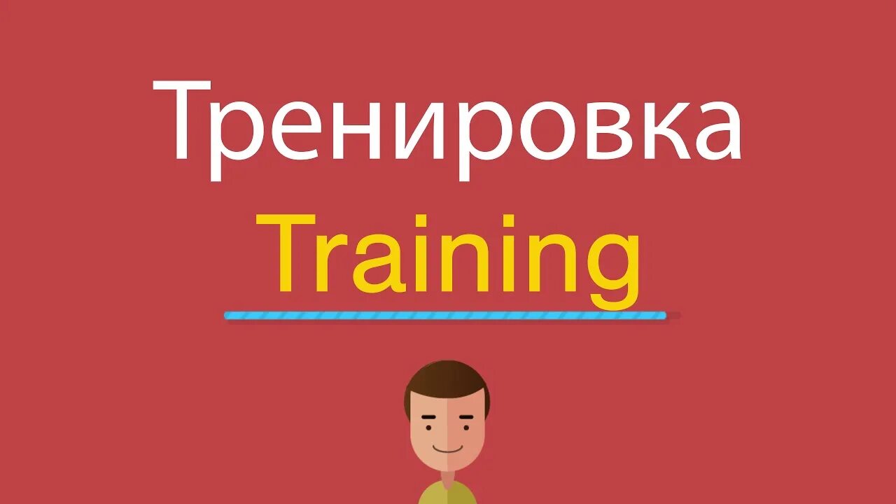Training перевод на русский язык. Train перевод на русский с английского. тренинг в переводе. training перевод по русски.
