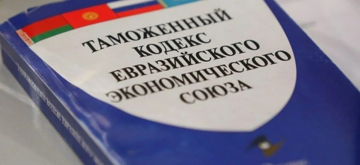 Евразийский экономический союз законы. Таможенный кодекс таможенного союза еаэс. таможенный кодекс евразийского экономического союза. таможенный кодекс каэс. таможенное законодательство евразийского экономического союза.