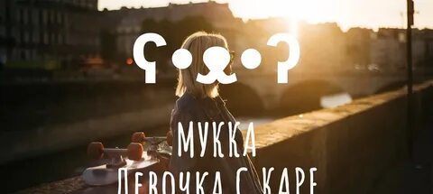 Мука каре текст