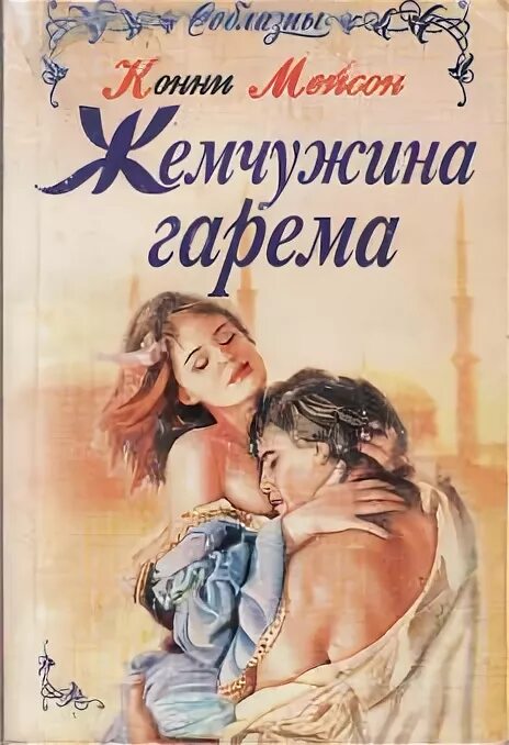 Жемчужина гарема книга. Жемчужина гарема Джейн Фрейзер. Шерман мой личный гарем