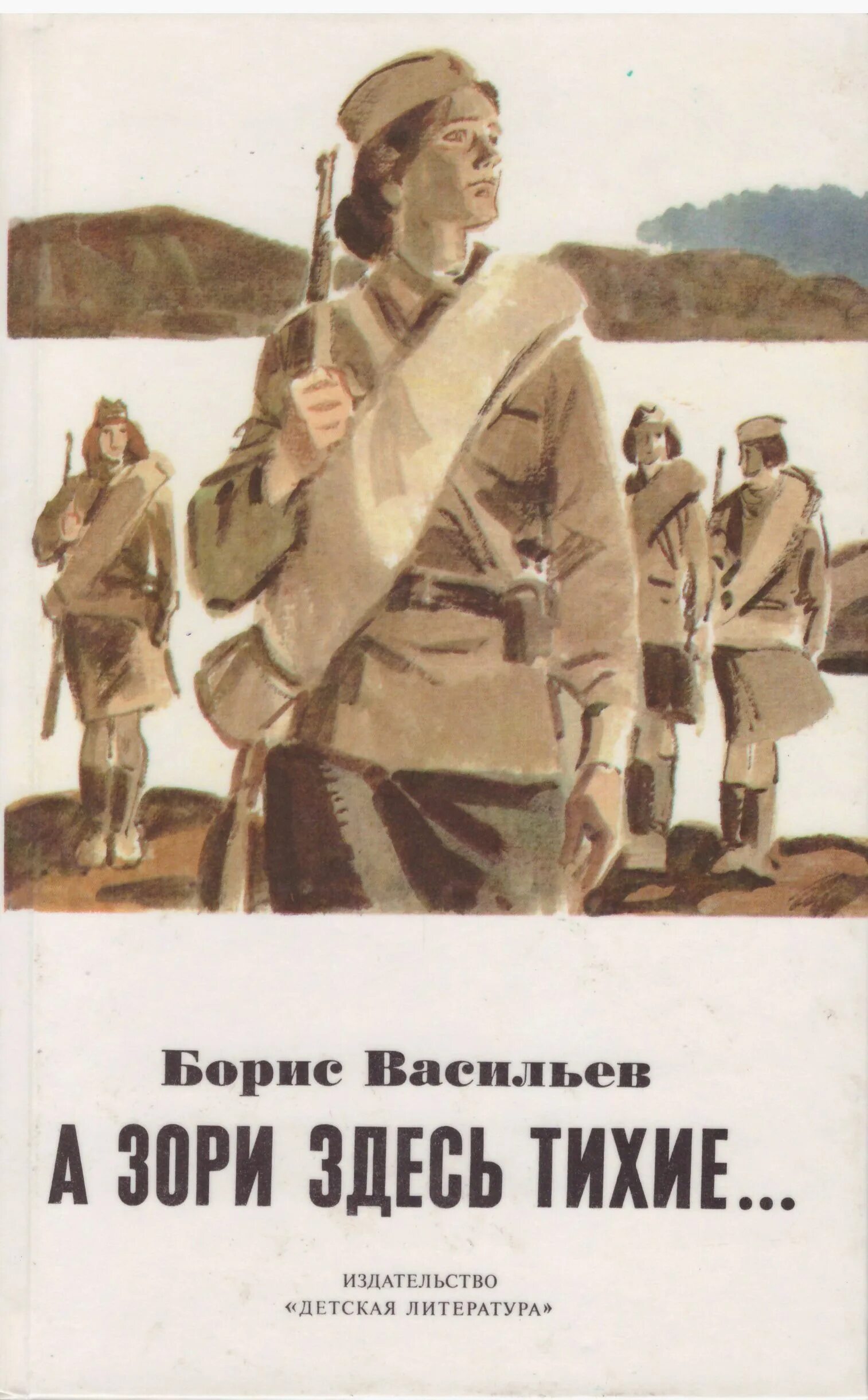 Бориса Васильева “а зори здесь тихие” (1969),. Б. Л. Васильева (повесть «а зори здесь тихие...». А зори здесь тихие стих